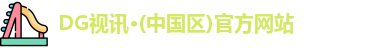 DG视讯